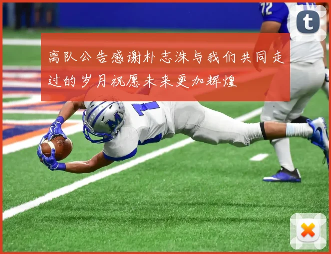 离队公告感谢朴志洙与我们共同走过的岁月祝愿未来更加辉煌