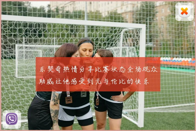 东契奇热情分享比赛状态全场观众助威让他感受到无与伦比的快乐