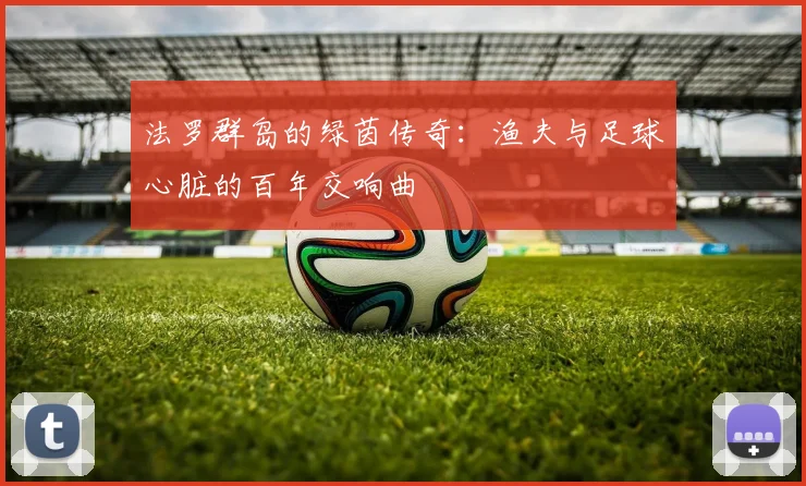 法罗群岛的绿茵传奇：渔夫与足球心脏的百年交响曲