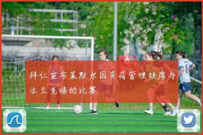 拜仁宣布莱默尔因负荷管理缺席与法兰克福的比赛