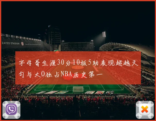 字母哥生涯30分10板5助表现超越天勾与大O独占NBA历史第一