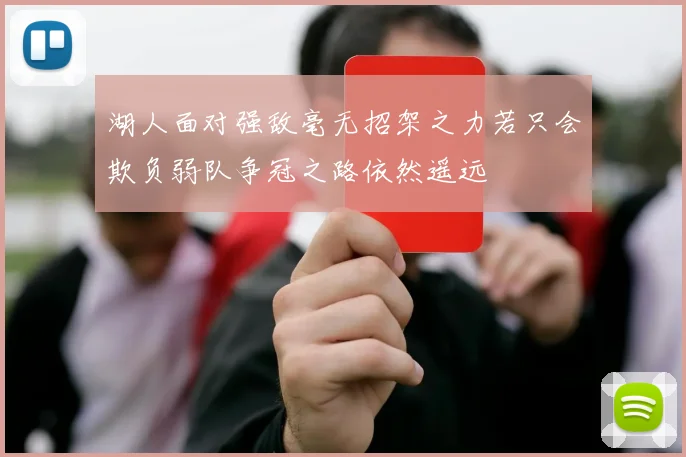 湖人面对强敌毫无招架之力若只会欺负弱队争冠之路依然遥远